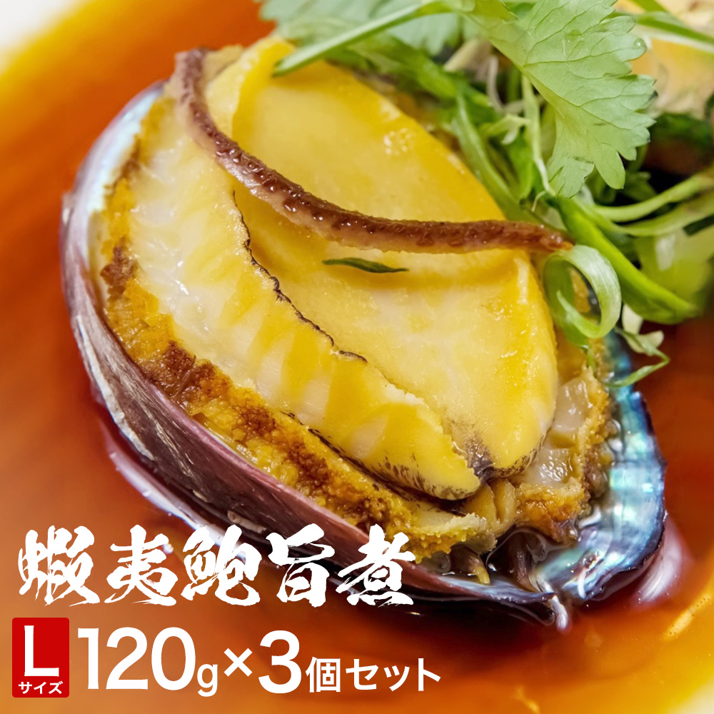 三陸産　蝦夷鮑旨煮（L）×3個セット 鮑 蝦夷鮑 蝦夷あわび