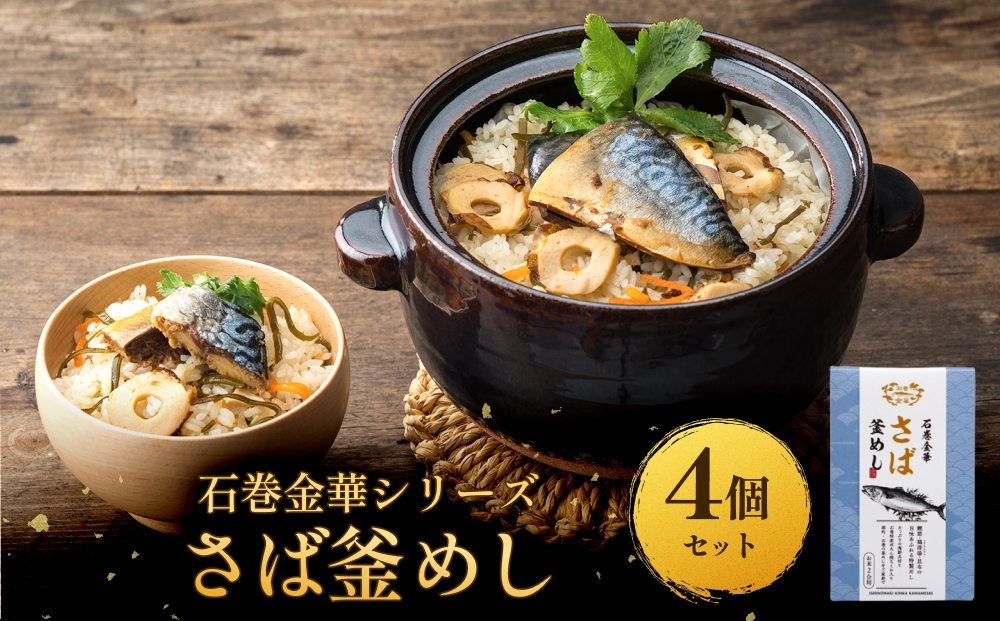 【石巻金華シリーズ】 さば 釜めし 4個 セット 宮城県 石巻