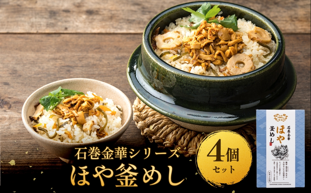 【石巻金華シリーズ】 ほや 釜めし 4個 セット 宮城県 石巻