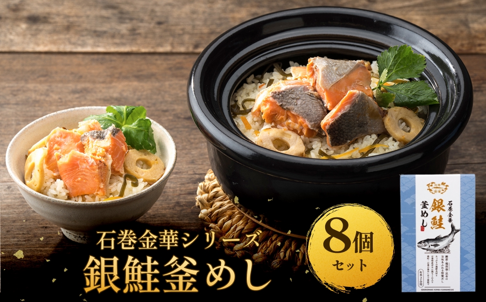 【石巻金華シリーズ】 銀鮭 釜めし 8個 セット 宮城県 石巻