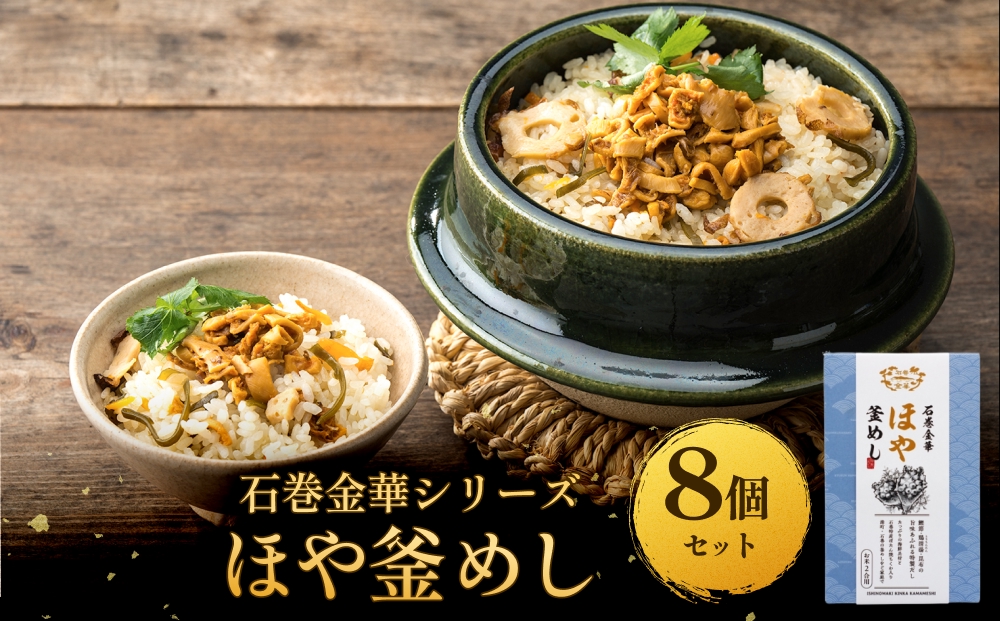 【石巻金華シリーズ】 ほや 釜めし 8個 セット 宮城県 石巻