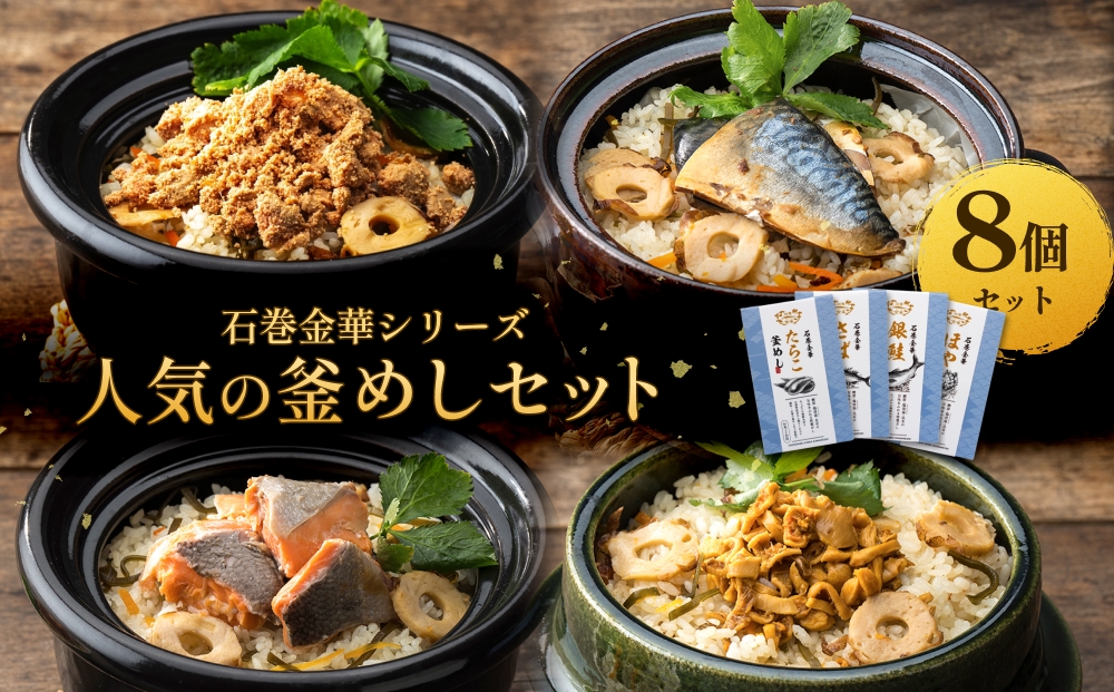 【石巻金華シリーズ】 人気の 釜めし 8個 セット タラコ さ