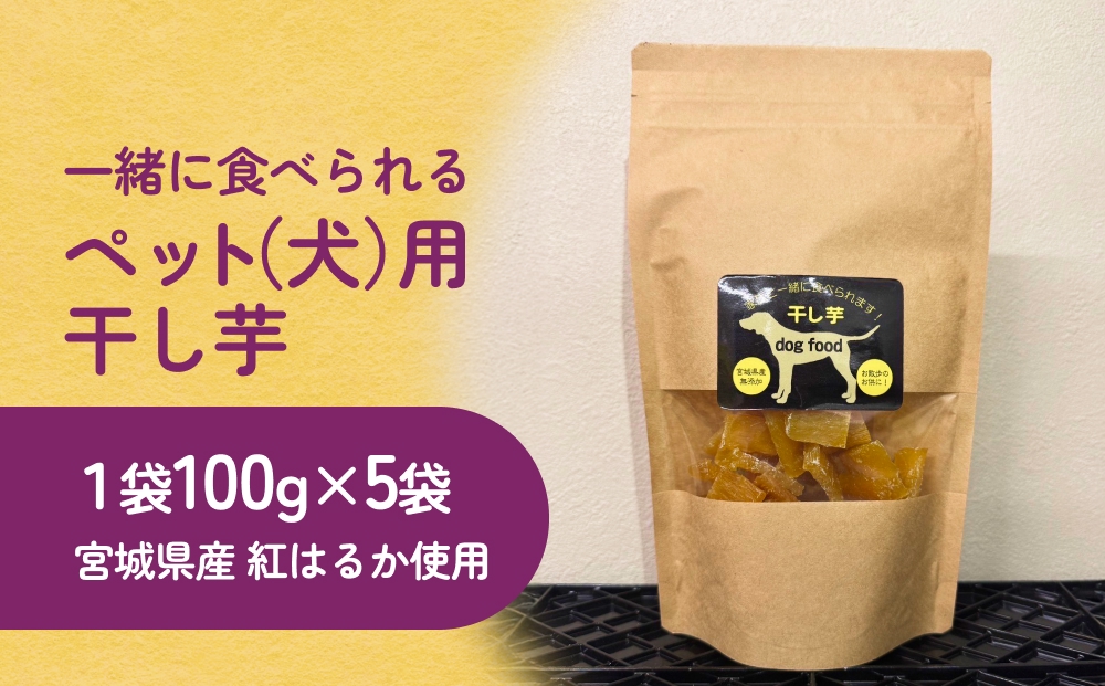ペット（犬）用干し芋 一緒に食べれる 愛犬と一緒 ペット