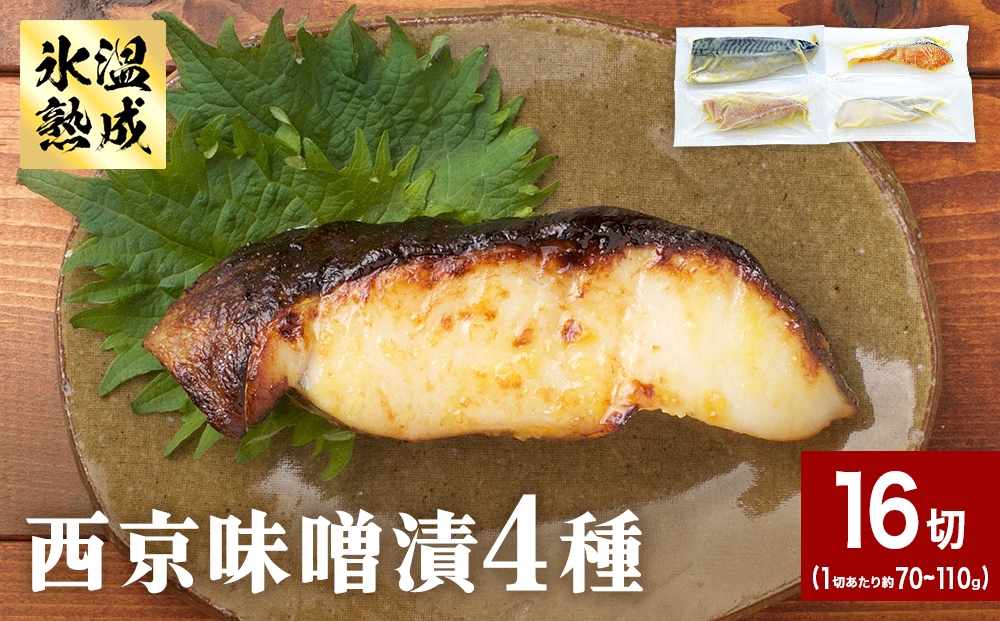 西京味噌漬 4種 16入 セット 銀たら 銀鮭 赤魚 さば 西京味噌