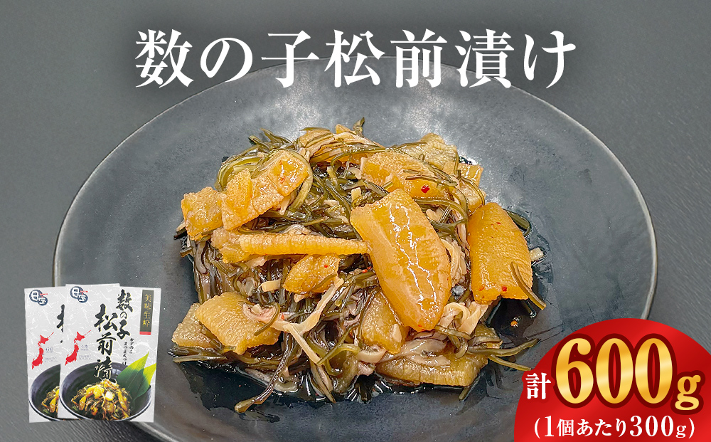 数の子松前漬け 300g 2個セット 計600g 冷凍 小分け かずのこ