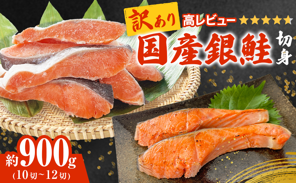 《訳あり》 産地直送！ 国産銀鮭 定塩切身 0.9kg 冷凍 鮭 サ