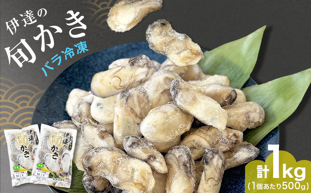 伊達の旬かき 1kg ( 500g × 2個 ) 加熱用 牡蠣 かき カキ むき身