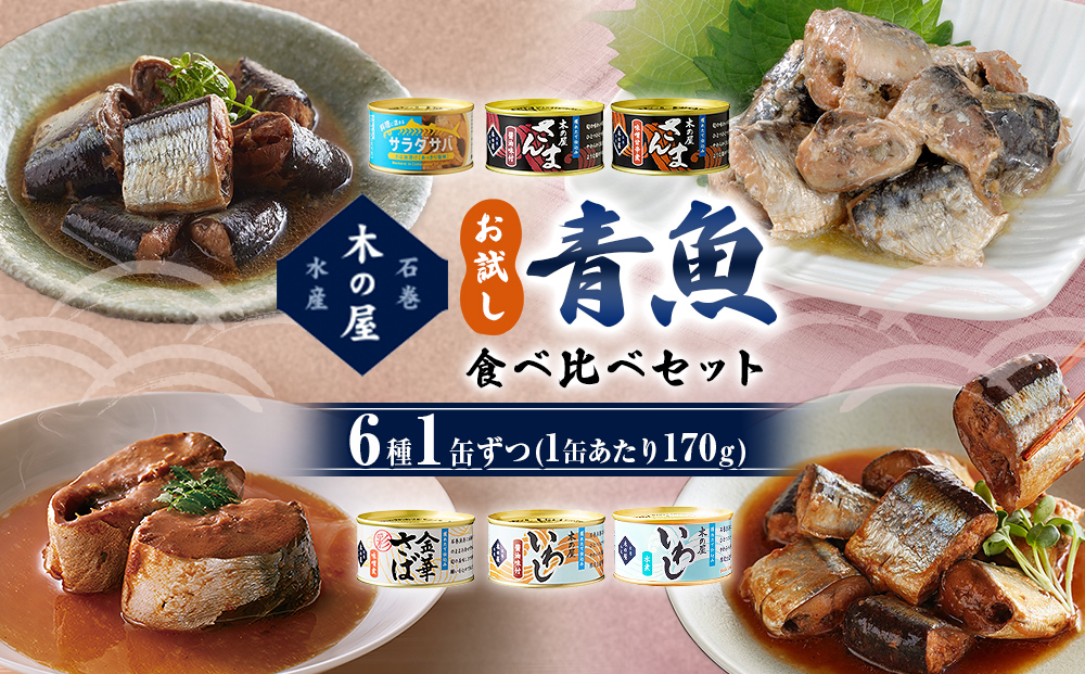 お試し！ 青魚 食べ比べ セット サバ缶 サンマ缶 イワシ缶