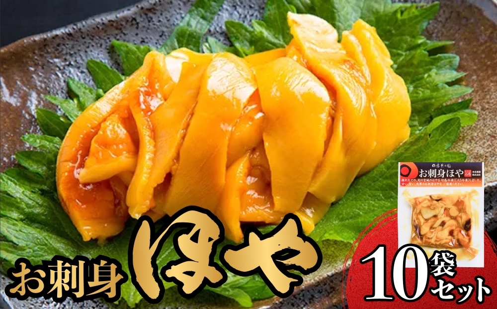 お刺身ほや 10個 セット ほや ホヤ お刺身 刺身 肉厚 珍味 お