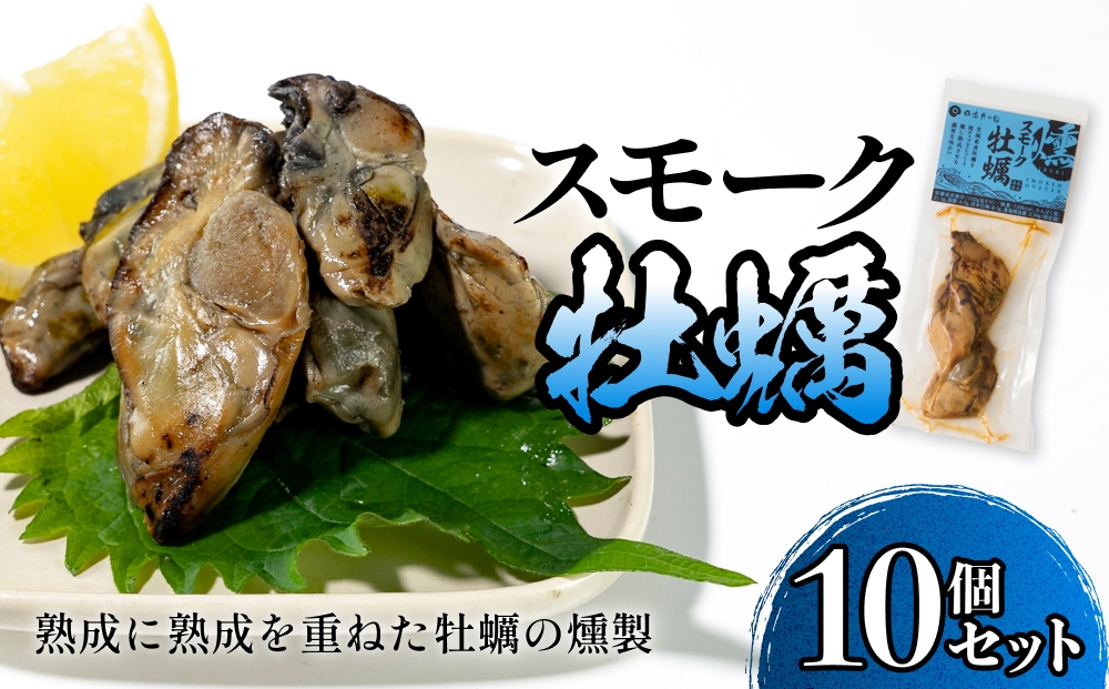 スモーク牡蠣【燻製】10個セット 燻製 牡蠣 かき カキ スモ