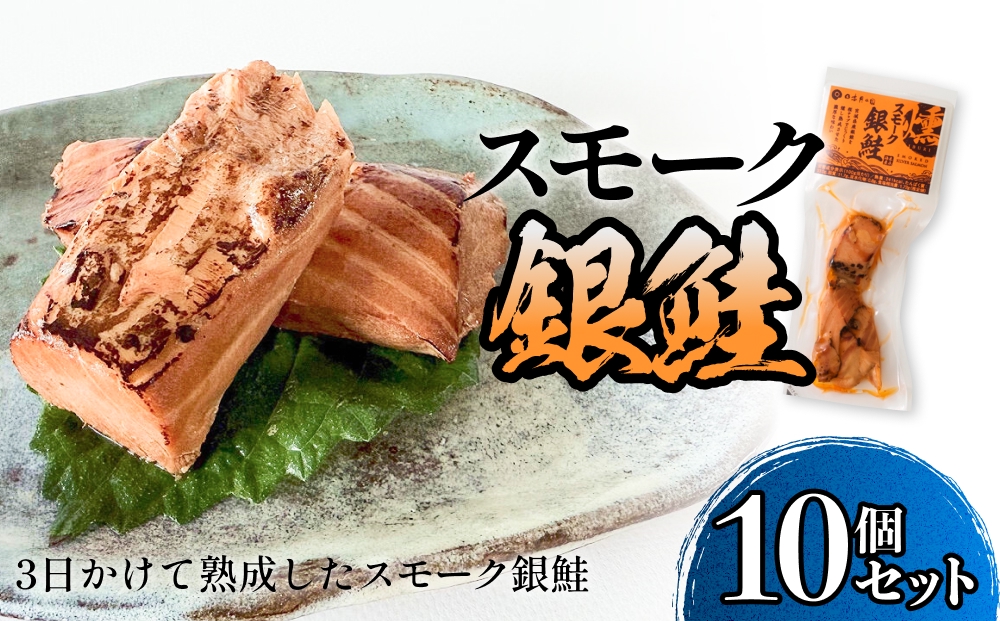 スモーク銀鮭【燻製】10個セット 燻製 銀鮭 さけ 鮭 しゃけ