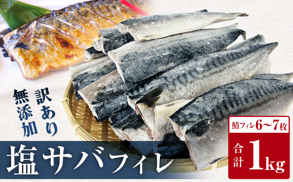 ＜ 訳あり ＞ 無添加 塩サバフィレ 1kg 魚 塩さば 冷凍 不揃