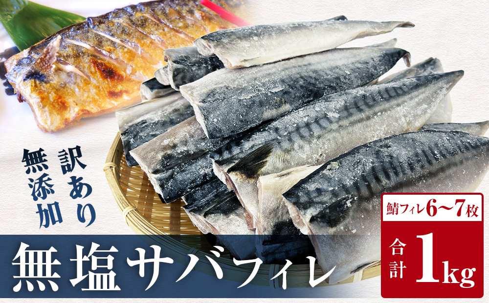 ＜ 訳あり ＞ 無塩サバフィレ 1kg 無添加 魚 さばフィーレ 無