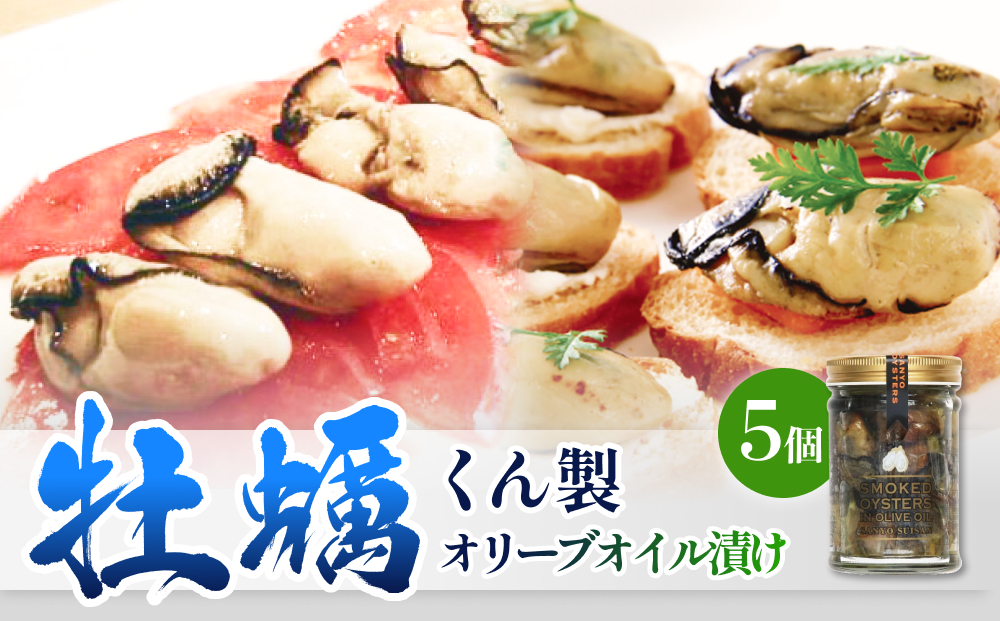 牡蠣くん製オリーブオイル漬け 5個 牡蠣 かき カキ 燻製 く
