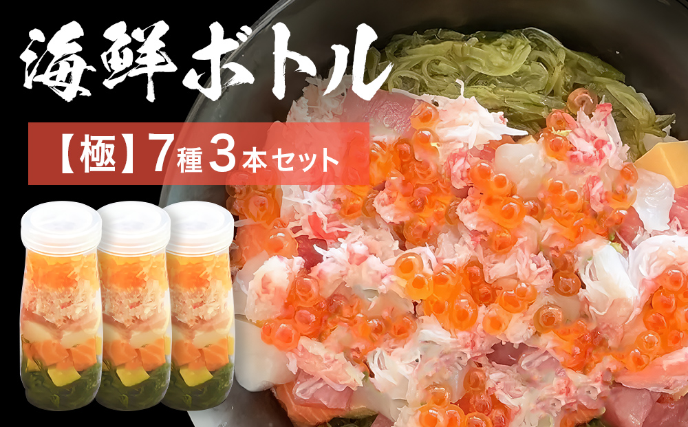三陸 海鮮ボトル 7種【極】3本セット まぐろ 銀鮭 アカモク