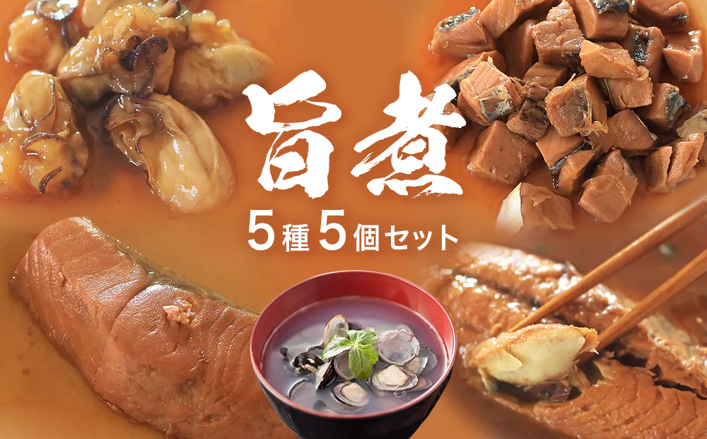 旨煮 バラエティ セット 鯖味噌煮 銀鮭煮 牡蠣時雨煮 鰹土