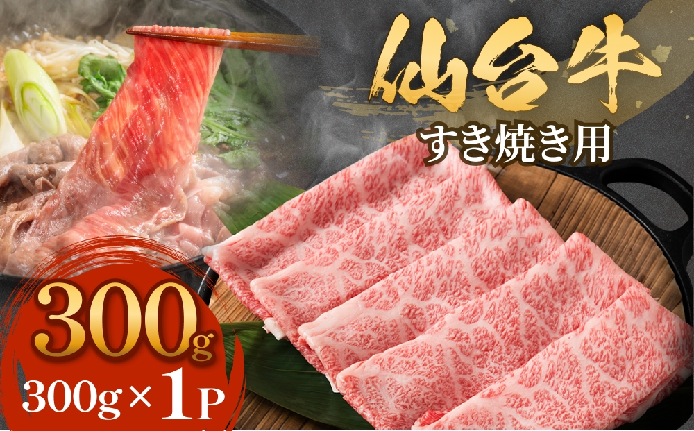 仙台牛 すき焼き用 300g×1P ロース 牛肉 肉 お肉 すき焼き 国