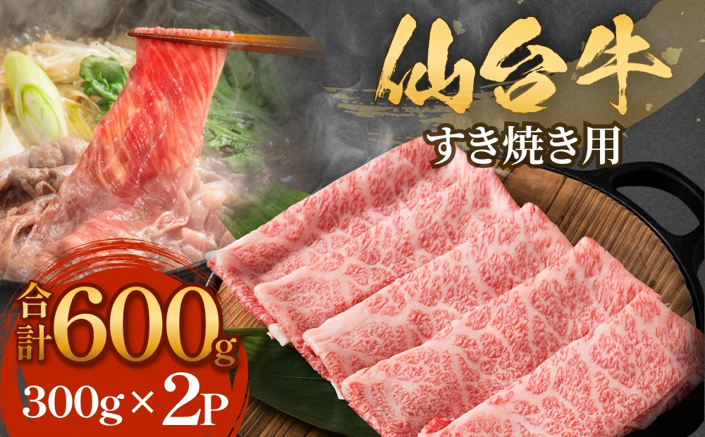仙台牛 すき焼き用 300g×2P ロース 牛肉 肉 お肉 すき焼き 国