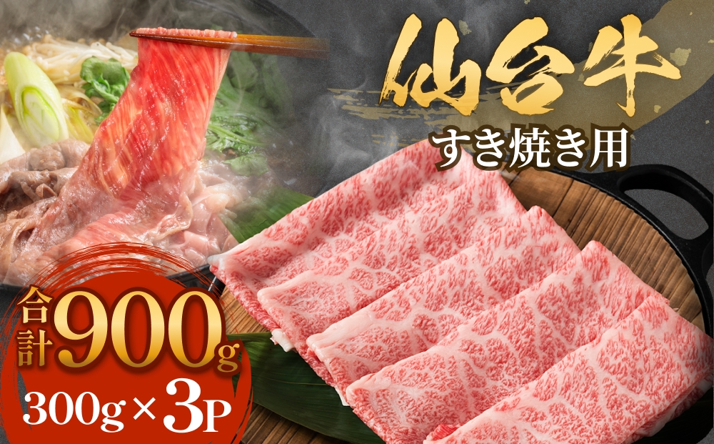 仙台牛 すき焼き用 300g×3P ロース 牛肉 肉 お肉 すき焼き 国