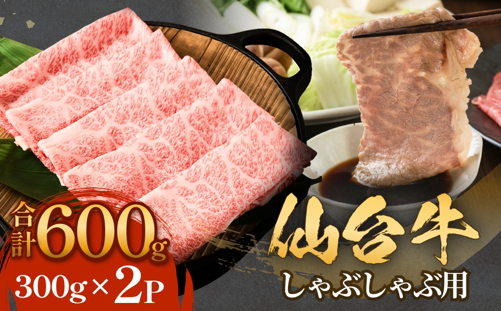 仙台牛 しゃぶしゃぶ用 300g×2P ロース 牛肉 肉 お肉 しゃぶ