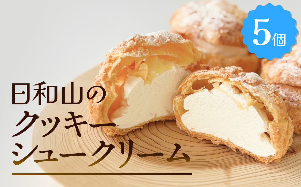 クッキーシュークリーム 5個 クッキー シュークリーム クリ