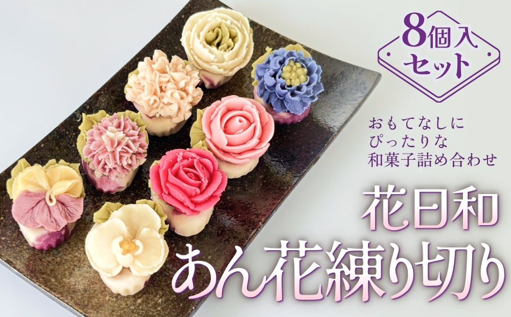 花日和 あん花練り切り 8個入 セット 練り切り 和菓子 手作