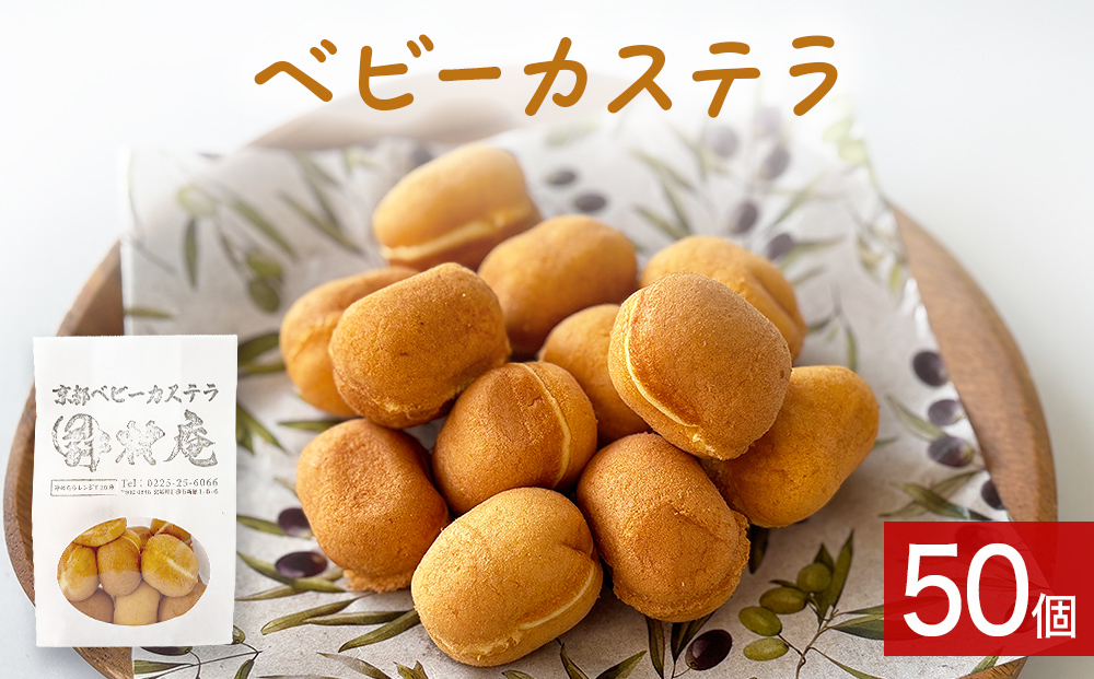 ベビーカステラ 50個 カステラ お菓子 スイーツ おやつ 焼菓