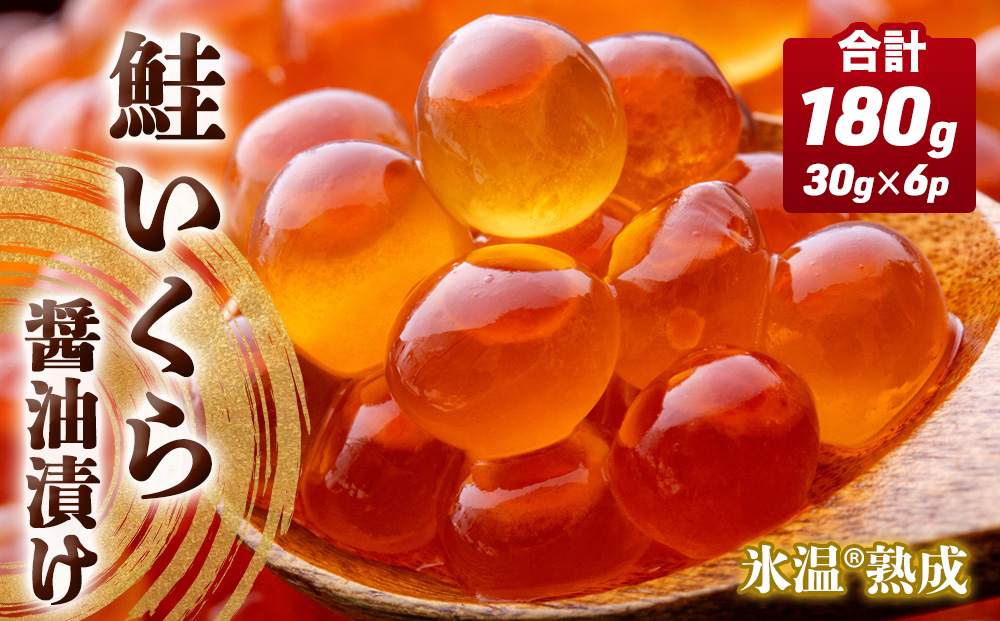 いくら 醤油漬け ( 30g×2p ) × 3袋 合計180g 氷温熟成 鮭 イクラ