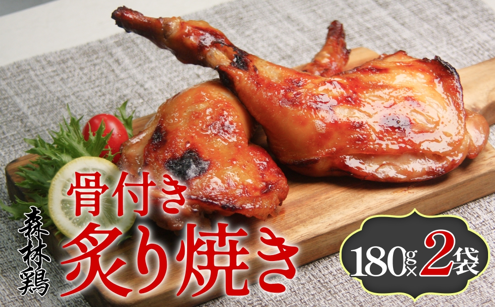 森林鶏骨付き炙り焼き 180g × 2袋 鶏肉 チキン 肉 お肉 骨付