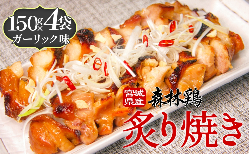 森林鶏 炙り焼き ガーリック味 150g × 4袋 鶏肉 チキン 肉 お