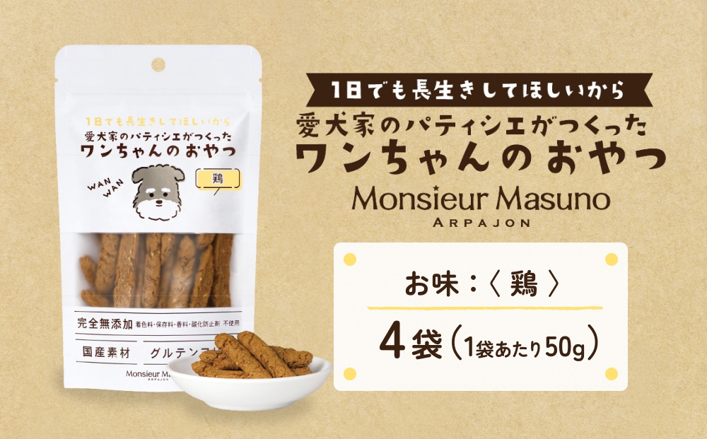 ワンちゃんのおやつ 鶏 ４袋 鶏肉 ドッグフード 犬 おやつ