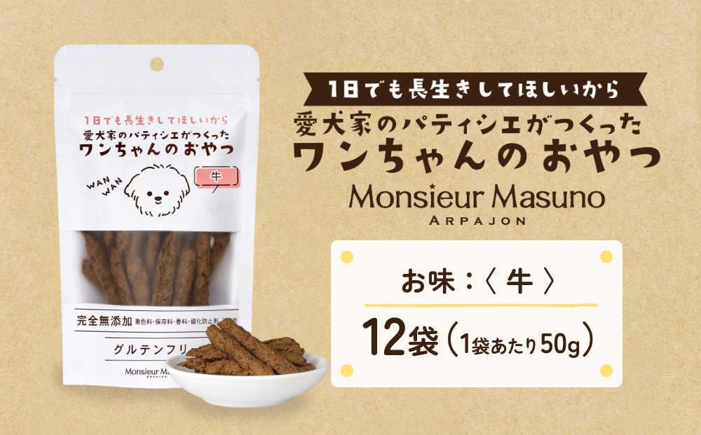 ワンちゃんのおやつ 牛 12袋 ドッグフード 犬 おやつ 無添加