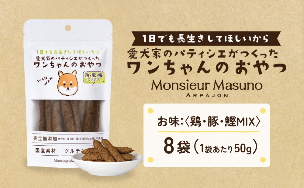 ワンちゃんのおやつ 鶏 豚 鰹 MIX ８袋 ドッグフード 犬 おや