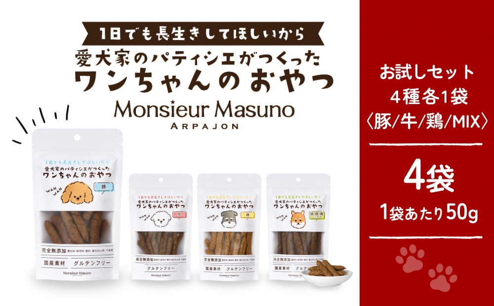 ワンちゃんのおやつ お試し セット ドッグフード 犬 おやつ