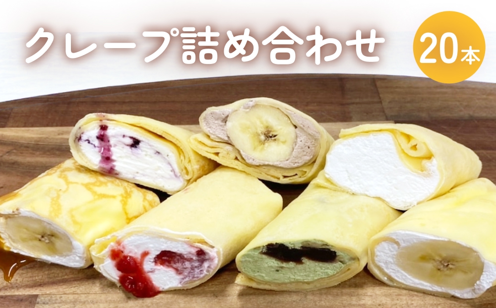 クレープ詰め合わせセット 20本 アイスクレープ お菓子 ス