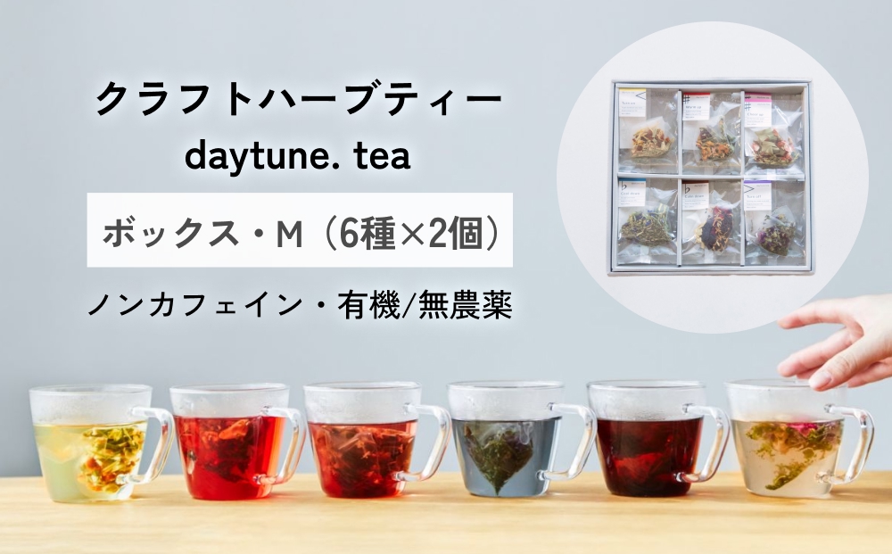 クラフト ハーブティー daytune. tea ボックス・M （6種類×2個
