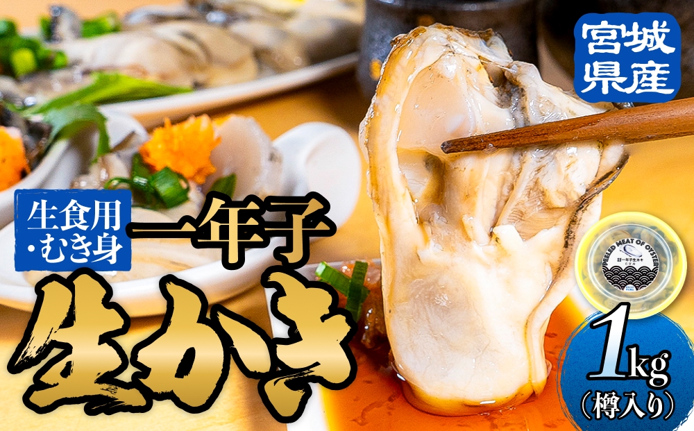 宮城県産 生食用牡蠣 一年子生カキ むき身 1kg かき カキ 剥