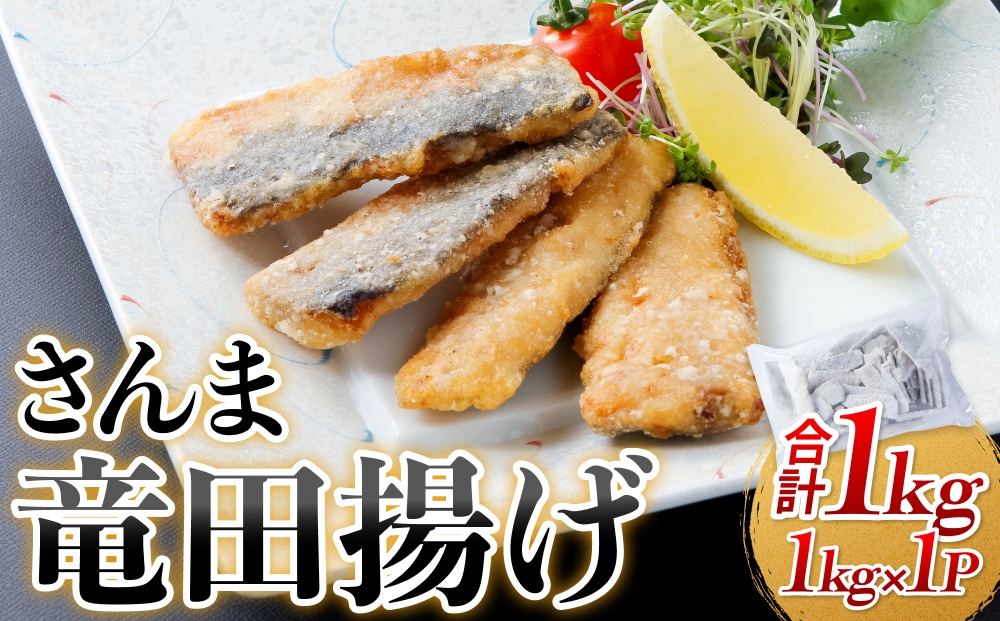 さんま 竜田揚げ 1kg 秋刀魚 サンマ 国産 竜田 揚げ物 おかず