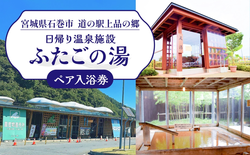 道の駅 上品の郷 日帰り 温泉施設 ふたごの湯 ペア 入浴券