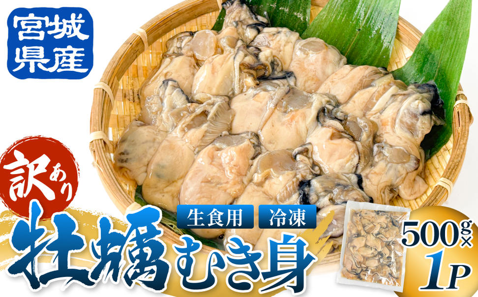 【 訳あり 】 生食用 冷凍 牡蠣 ( むき身 ) 500g × 1p 牡蠣むき