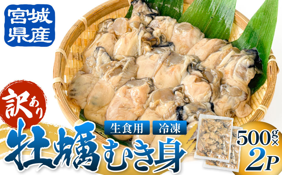 【 訳あり 】 生食用 冷凍 牡蠣 ( むき身 ) 500g × 2p 牡蠣むき