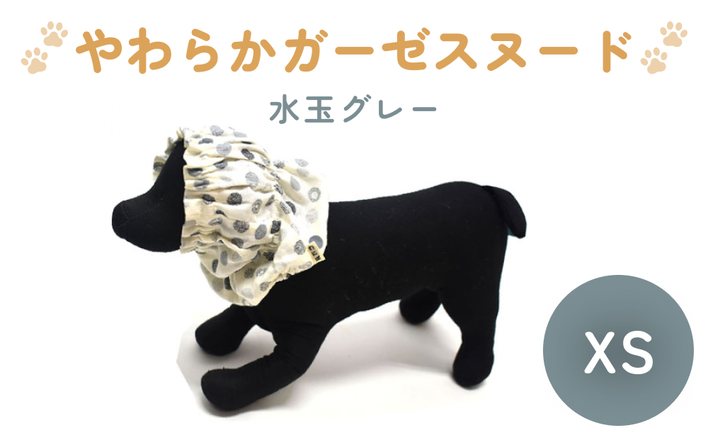 やわらか ガーゼ スヌード 水玉グレー XS 犬 犬用 ペット 綿1