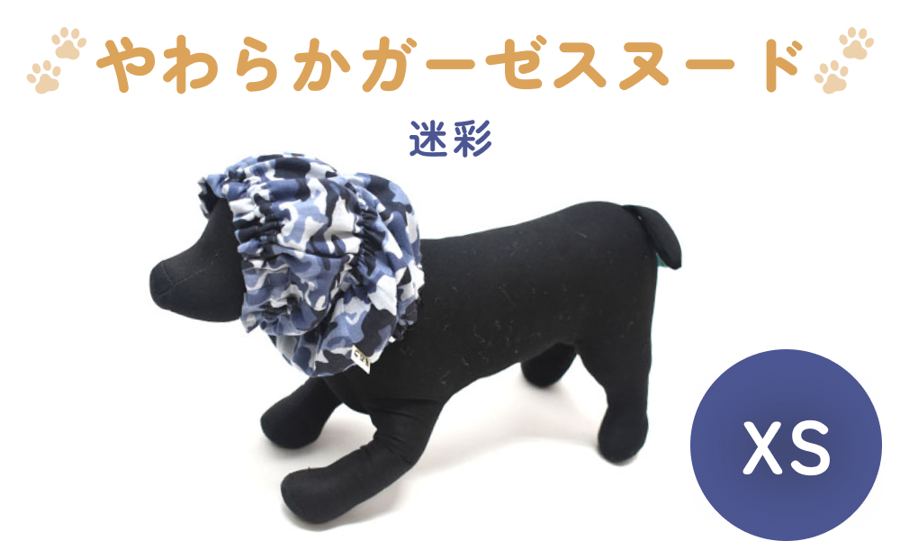 やわらか ガーゼ スヌード 迷彩 XS犬 犬用 ペット 綿100％ Wガ