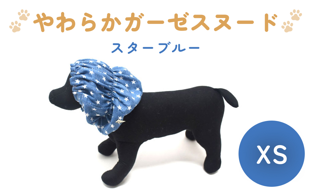 やわらか ガーゼ スヌード スターブルー XS 犬 犬用 ペット