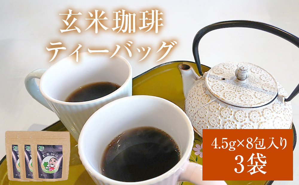 玄米珈琲ティーバッグ 4.5g×8包入り 3袋