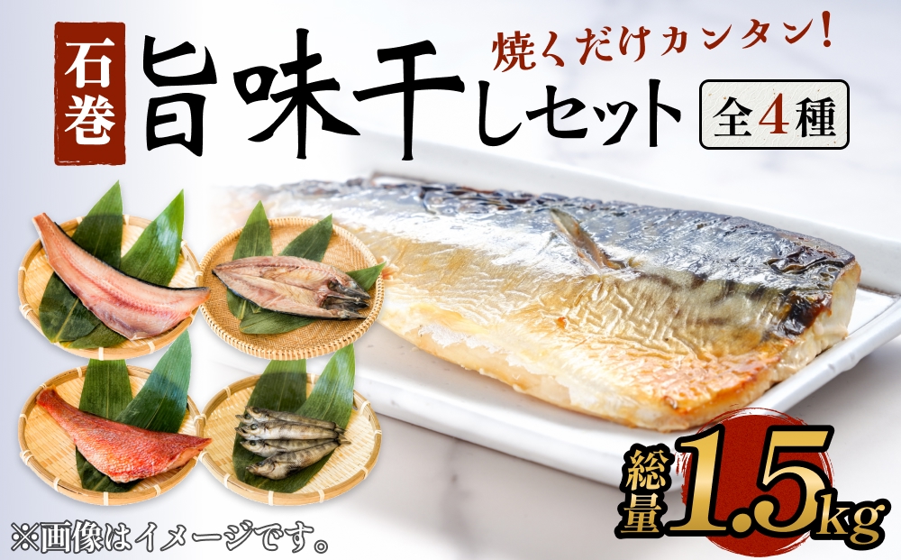 石巻旨味干しセット