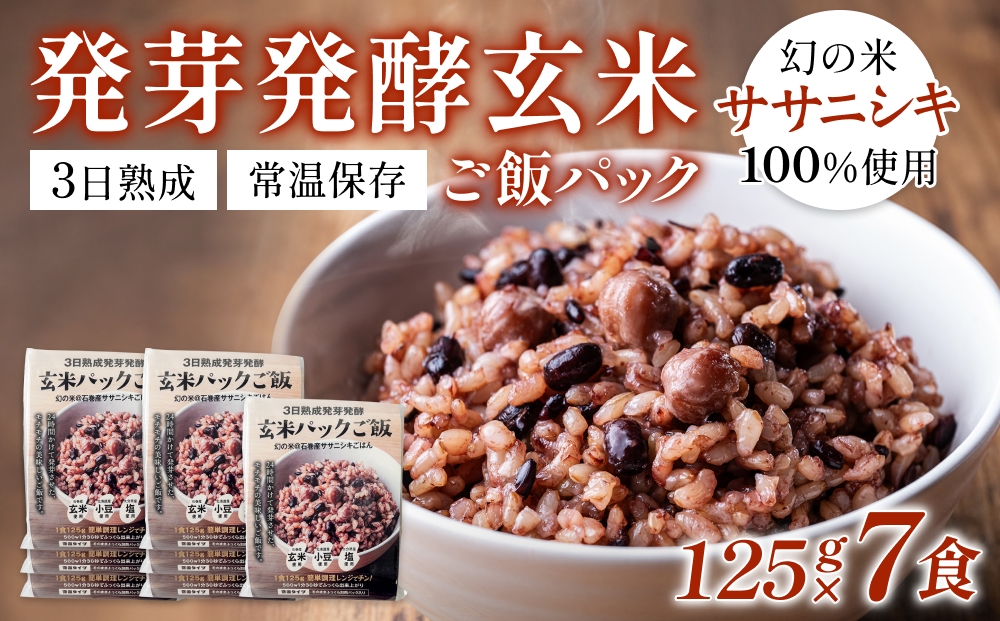 【常温】3日熟成発芽発酵玄米ご飯パック 7食 幻の米@石巻産