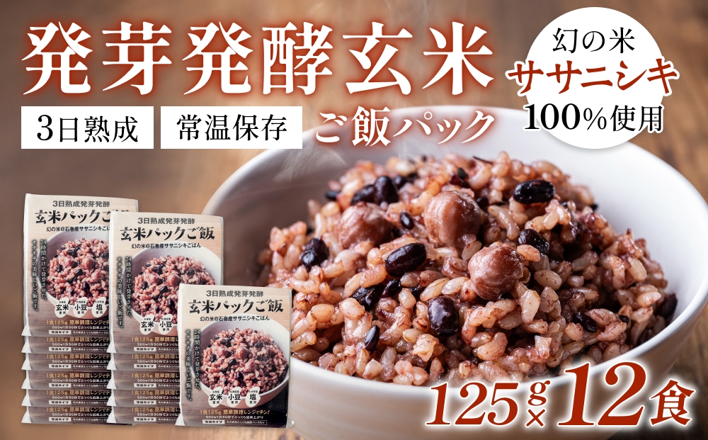 【常温】3日熟成発芽発酵玄米ご飯パック 12食 幻の米@石巻