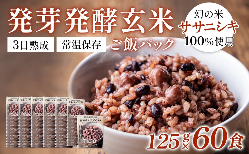 【常温】3日熟成発芽発酵玄米ご飯パック 60食 幻の米@石巻