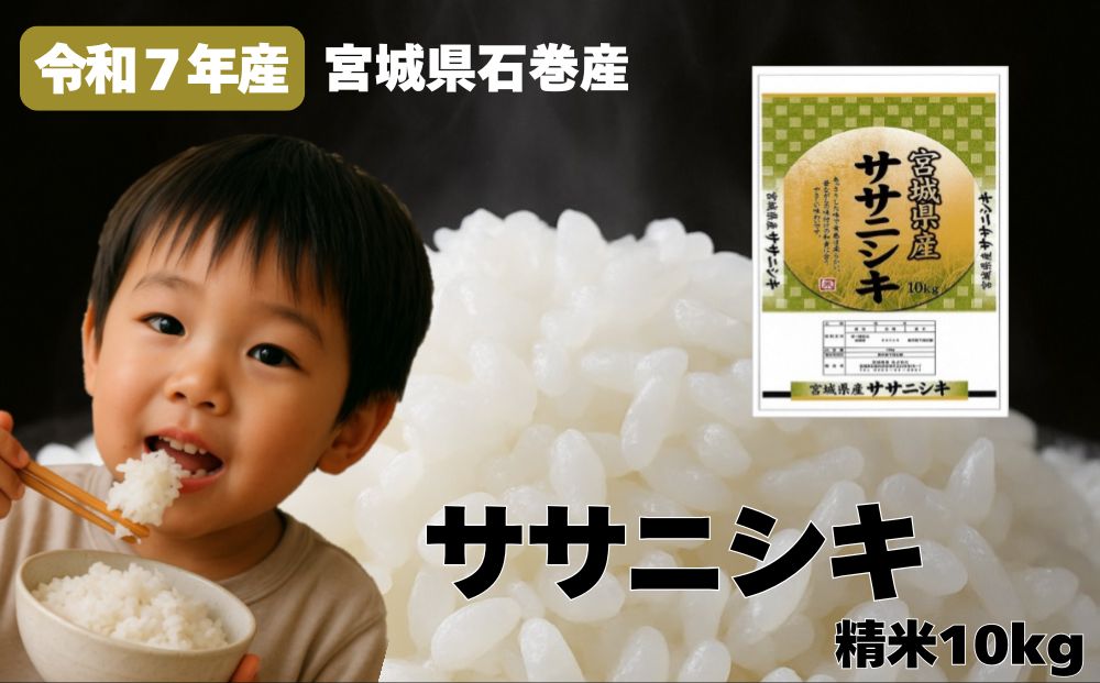 米 令和7年産 ササニシキ 精米 10kg お米 ごはん ご飯 飯 10キ